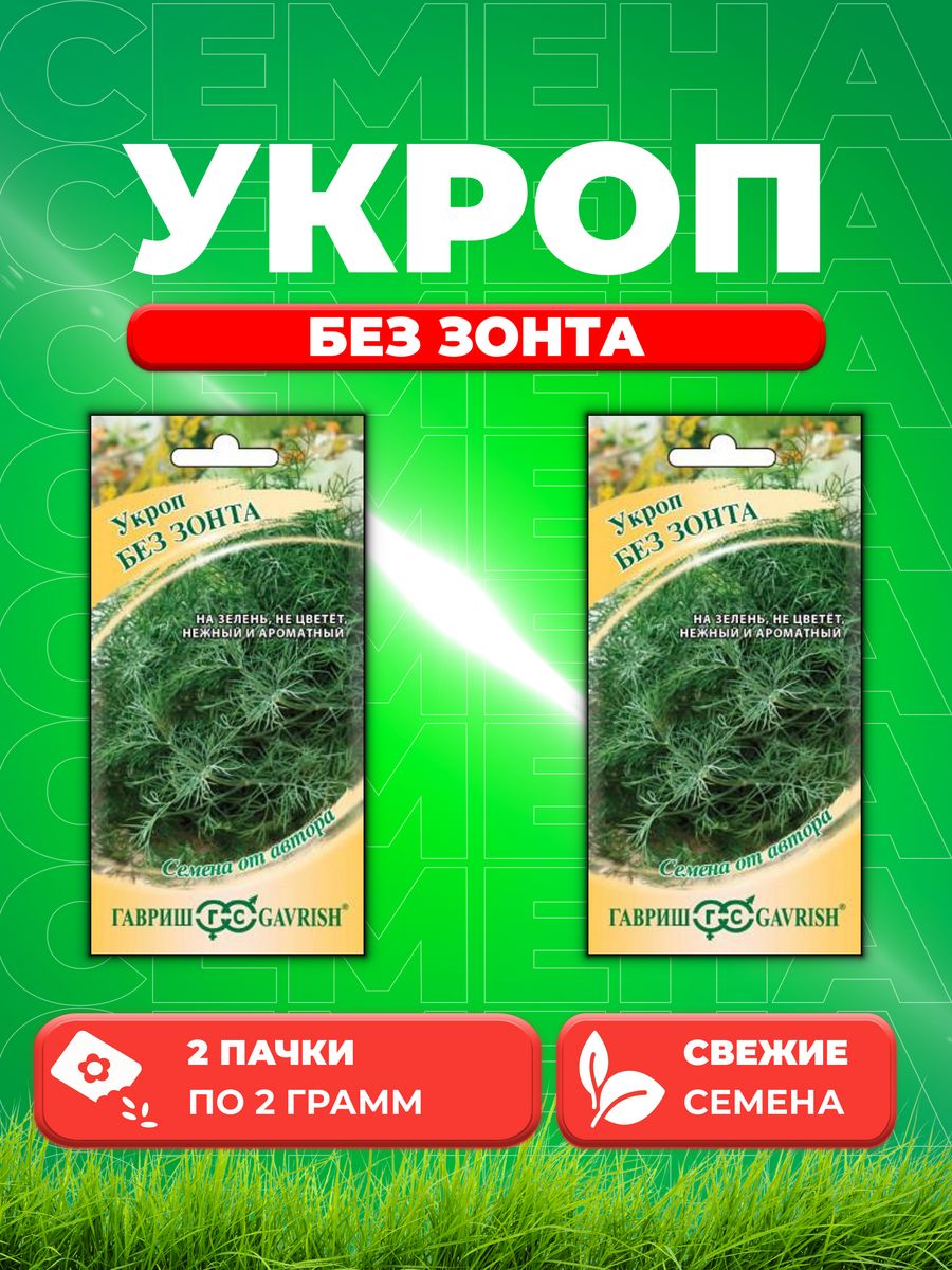 

Семена Укроп Без зонта 2,0 г автор. Н20 (2уп)