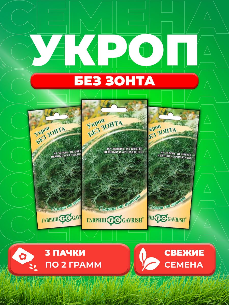 

Семена Укроп Без зонта 2,0 г автор. Н20 (3уп)