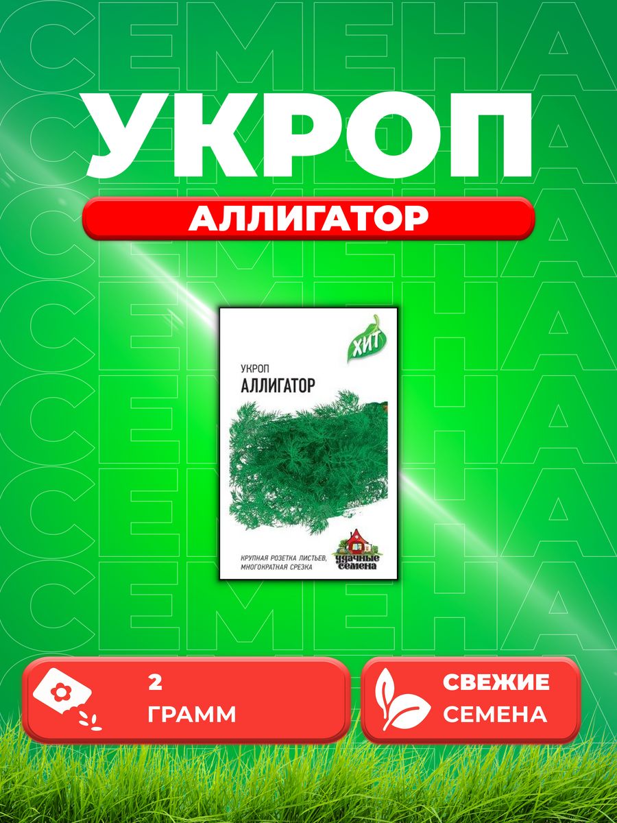 

Семена Укроп Аллигатор 2,0 г ХИТ х3