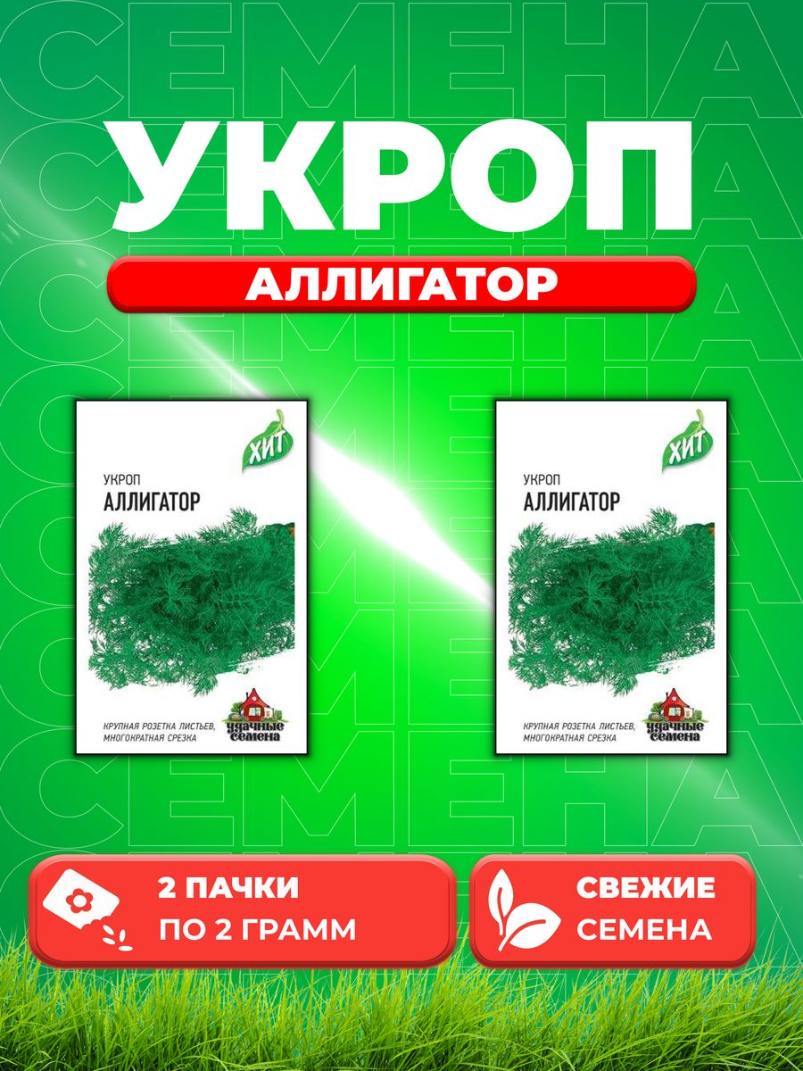 Семена Укроп Аллигатор 2,0 г ХИТ х3 (2уп)