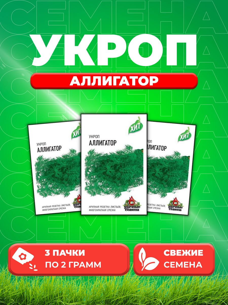 

Семена Укроп Аллигатор 2,0 г ХИТ х3 (3уп)