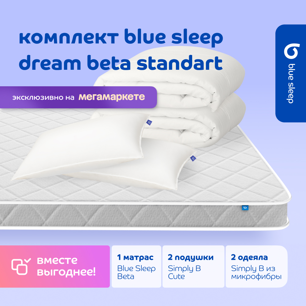 

Комплект blue sleep 1 матрас Beta 180х200 2 подушки cute 50х68 2 одеяла simply b 140х205, Белый, dream_standart_beta