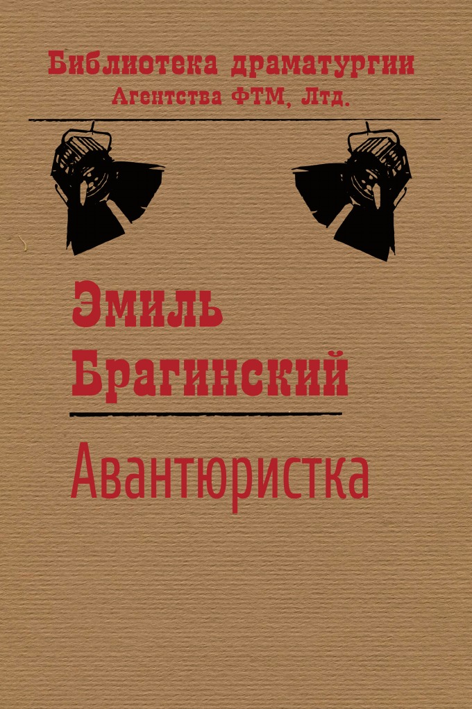 

Авантюристка