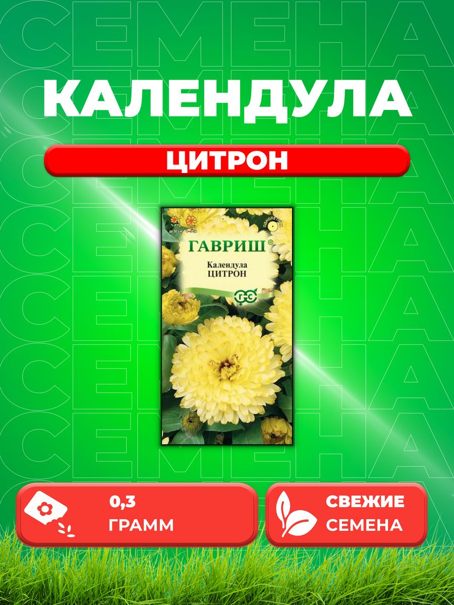 

Семена Календула Цитрон, 0,3г, Гавриш, Цветочная коллекция