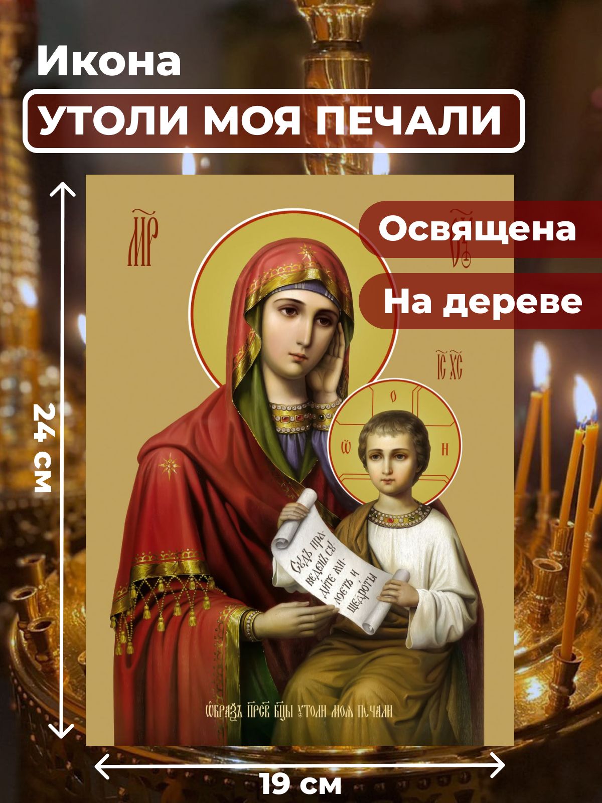 

Освященная икона под старину на дереве "Божия Матерь Утоли мои печали", 19*24 см, Богородица2