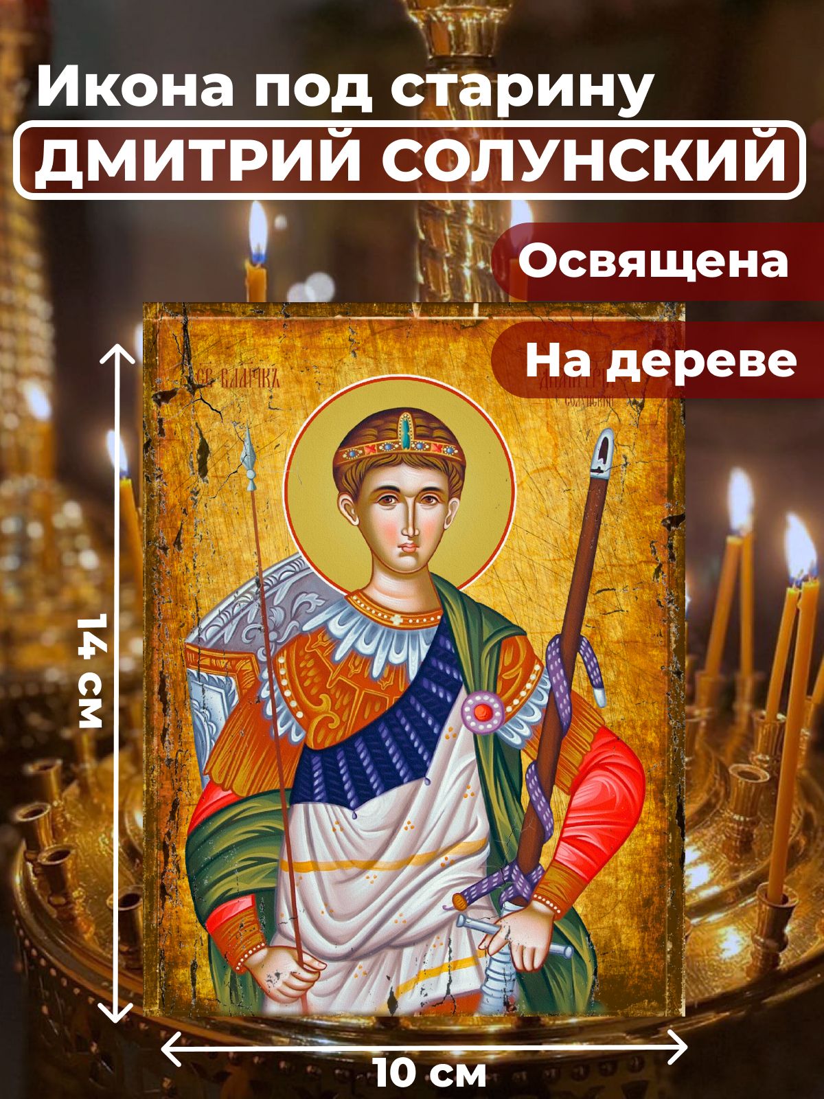

Освященная икона под старину на дереве "Великомученик Дмитрий Солунский", 10*14 см, Мужские_имена