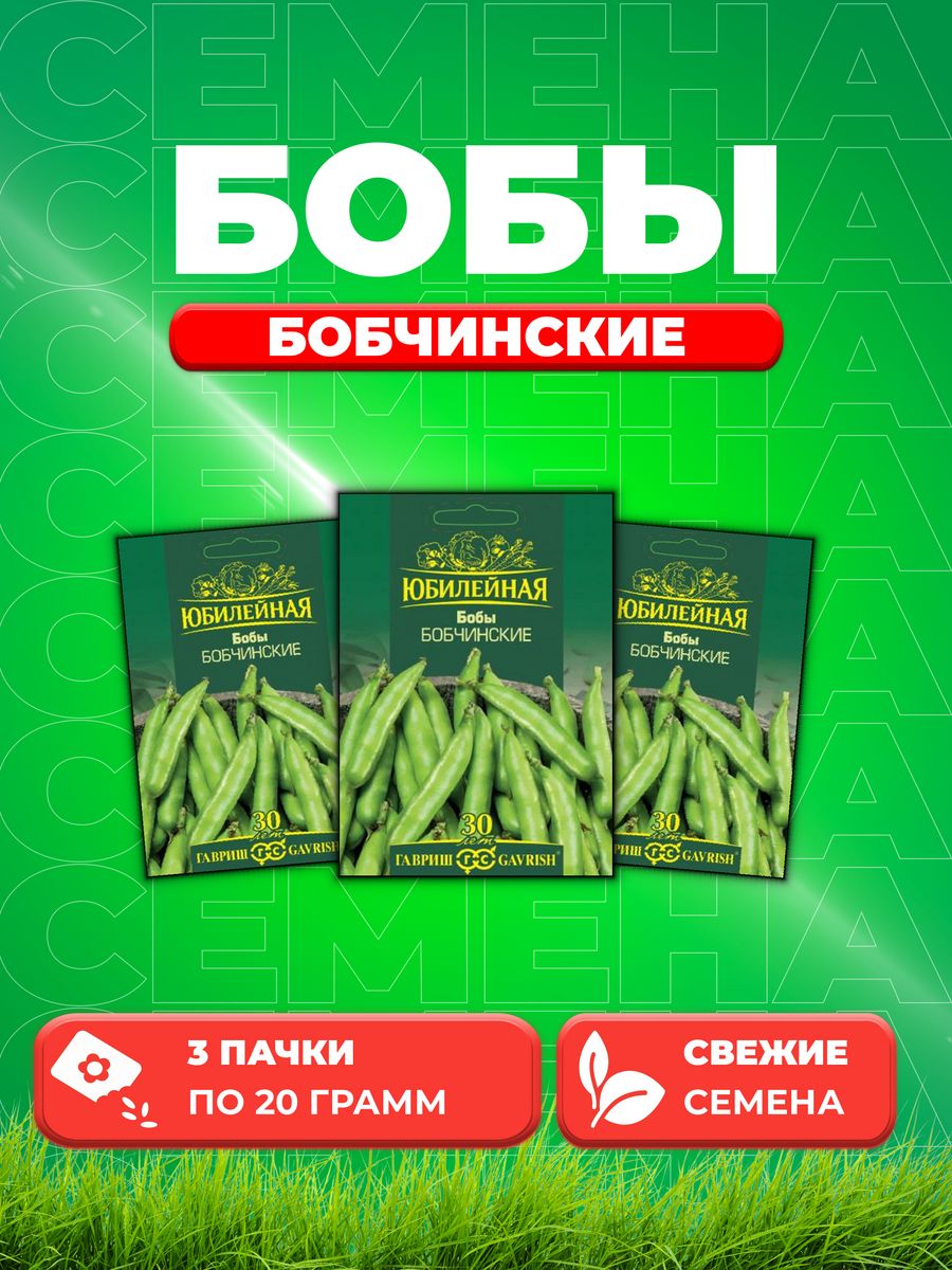 

Семена бобы Бобчинские Гавриш 1026995844-3 3 уп.
