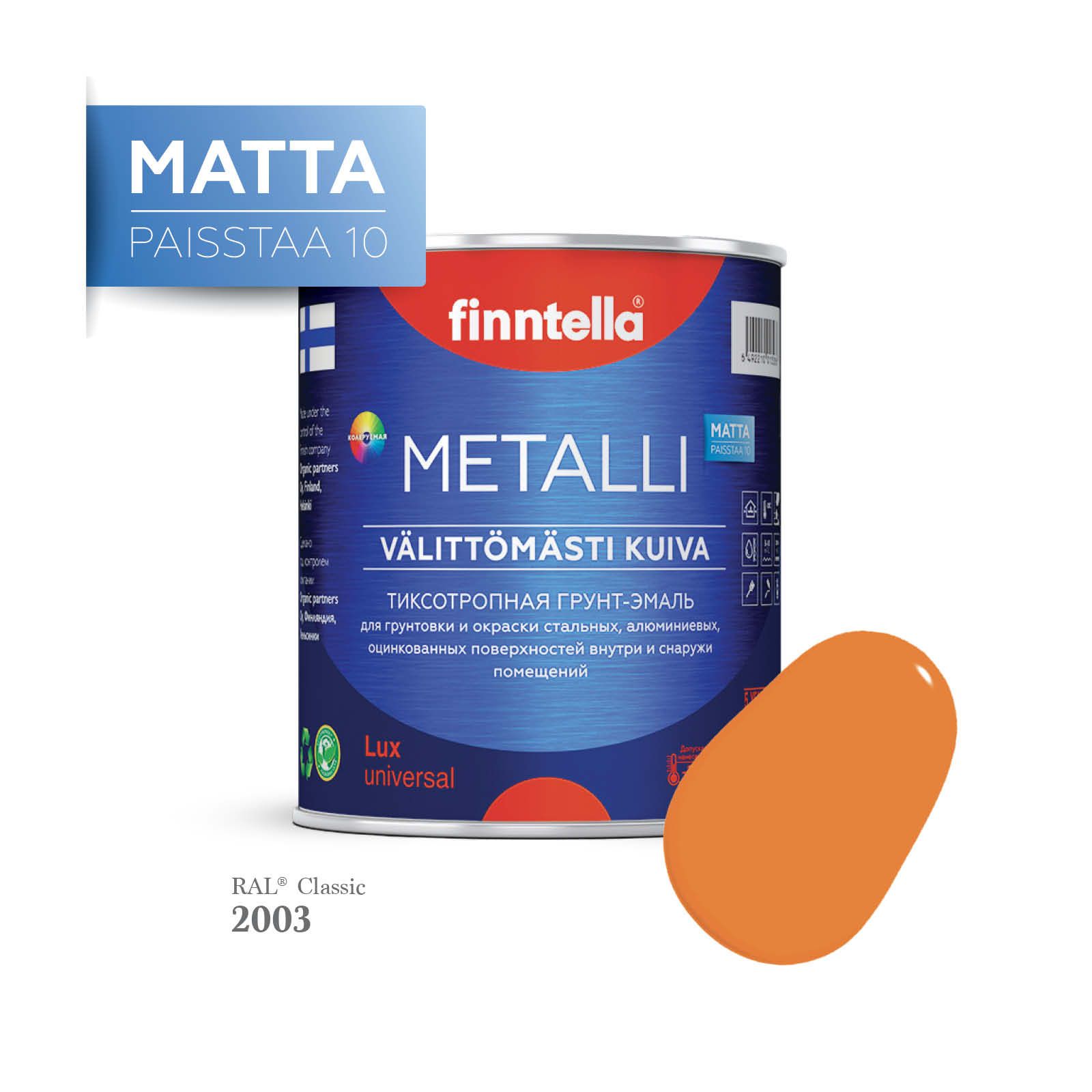 

Грунт-эмаль 3 в 1 по металлу для наружных и внутренних работ FINNTELLA METALLI. С защитой, Оранжевый, METALLI Matta RAL