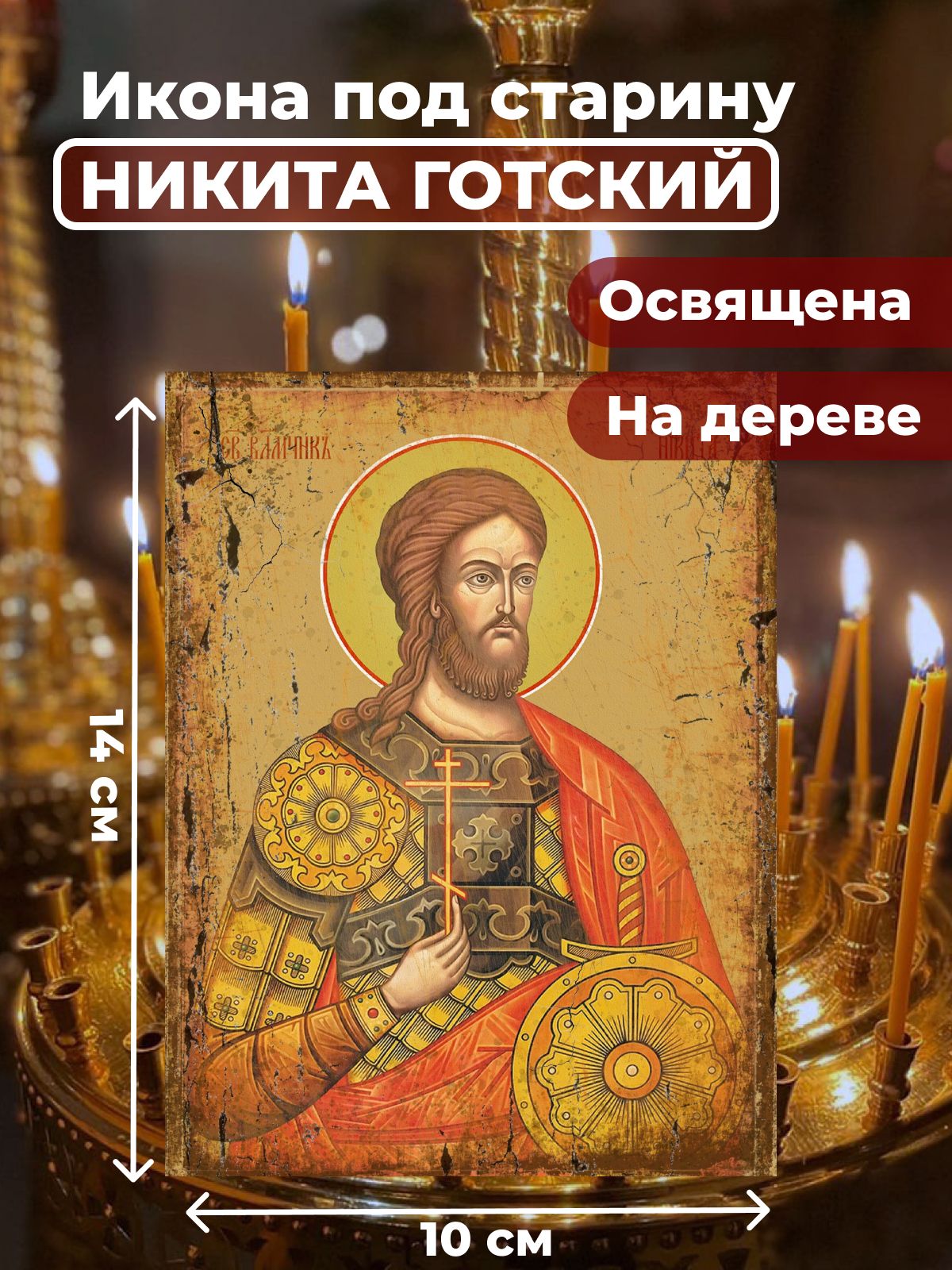 

Освященная икона под старину на дереве "Великомученик Никита Готский", 10*14 см, Мужские_имена