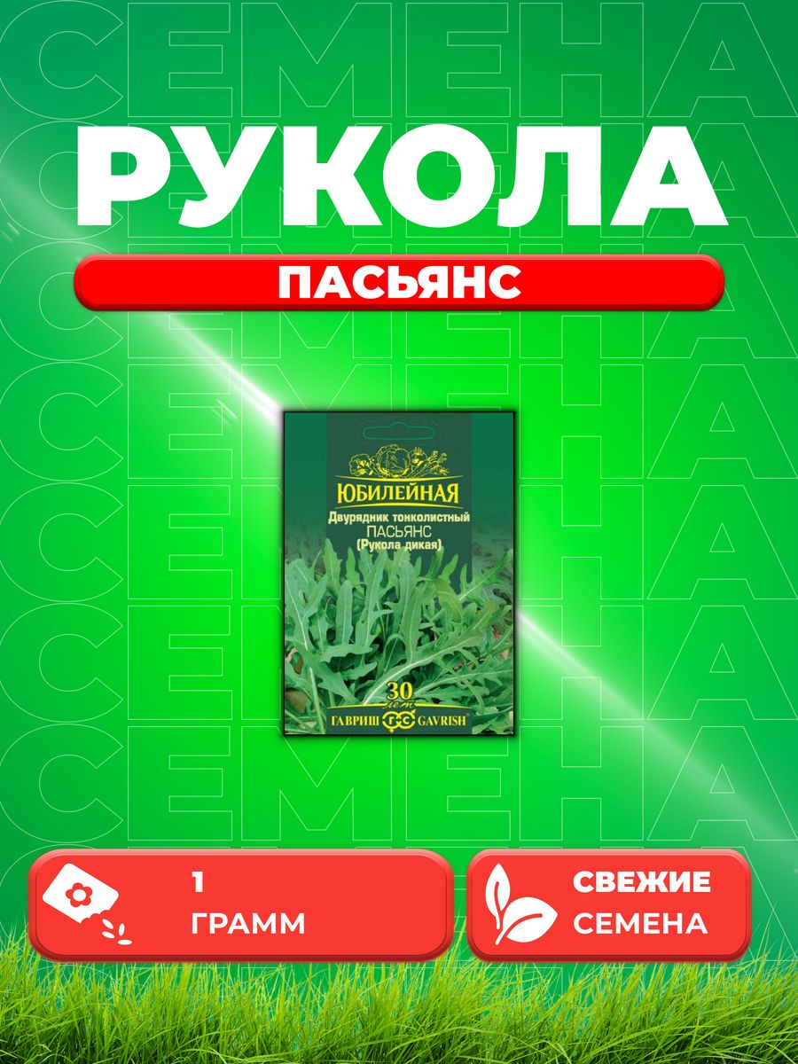 

Семена Двурядник тонколистный (Рукола дикая) Пасьянс, 1,0 г