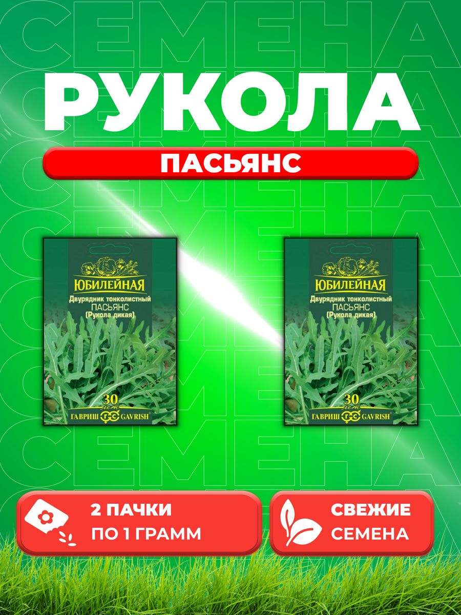 

Семена Двурядник тонколистный (Рукола дикая) Пасьянс, 1,0 г (2уп)