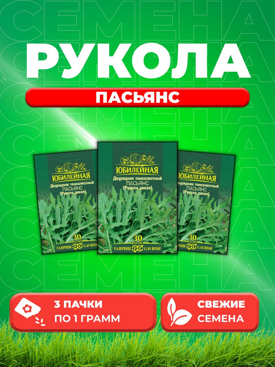 

Семена Двурядник тонколистный (Рукола дикая) Пасьянс, 1,0 г (3уп)