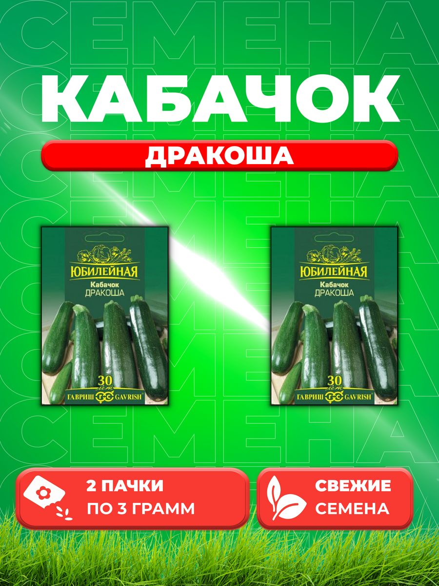 

Семена кабачок Дракоша Гавриш 1026995849-2 2 уп.