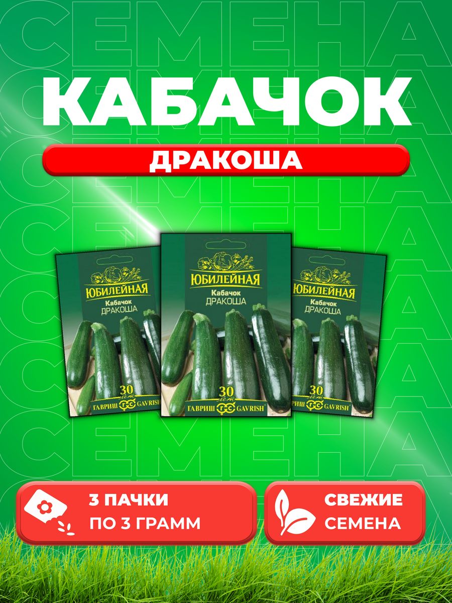 

Семена кабачок Дракоша Гавриш 1026995849-3 3 уп.