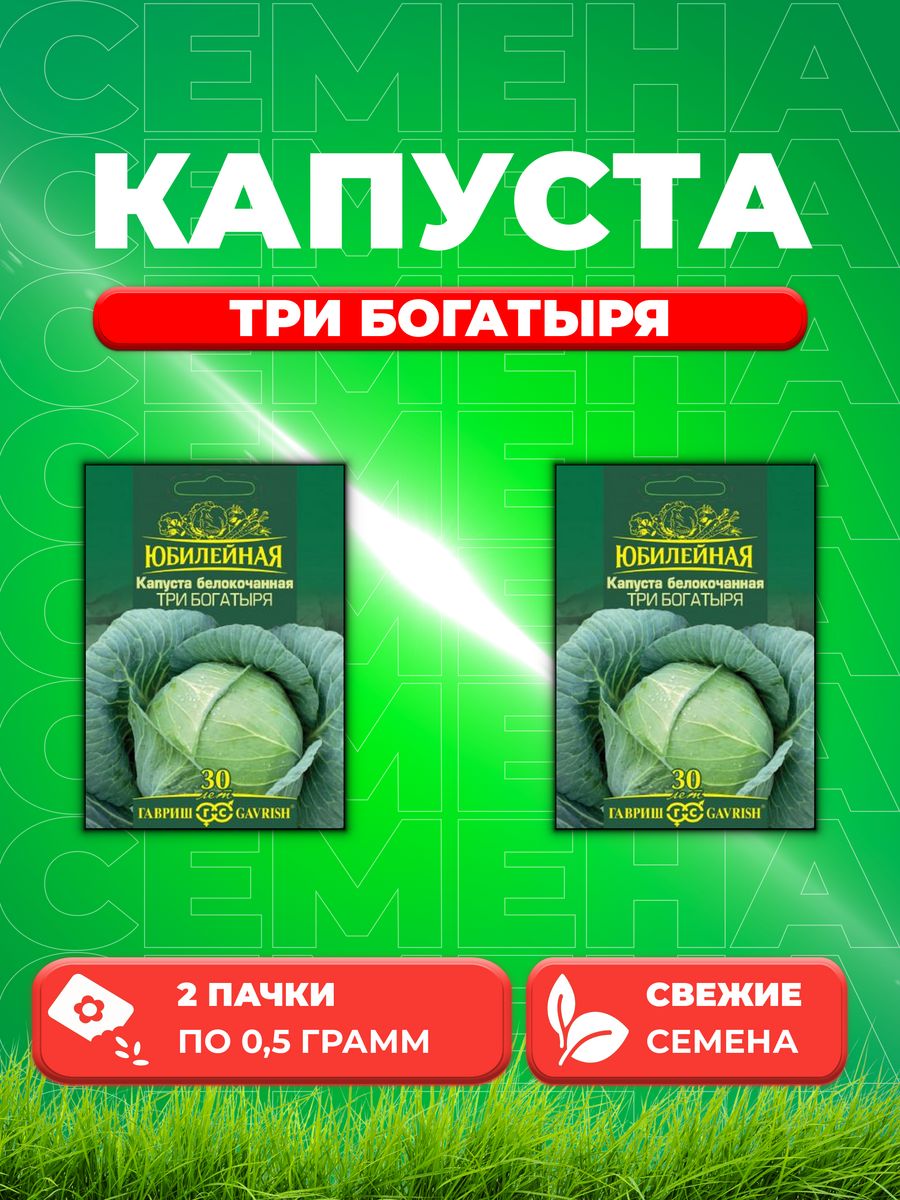 

Семена капуста белокочанная Три богатыря Гавриш 1026995853-2 2 уп.