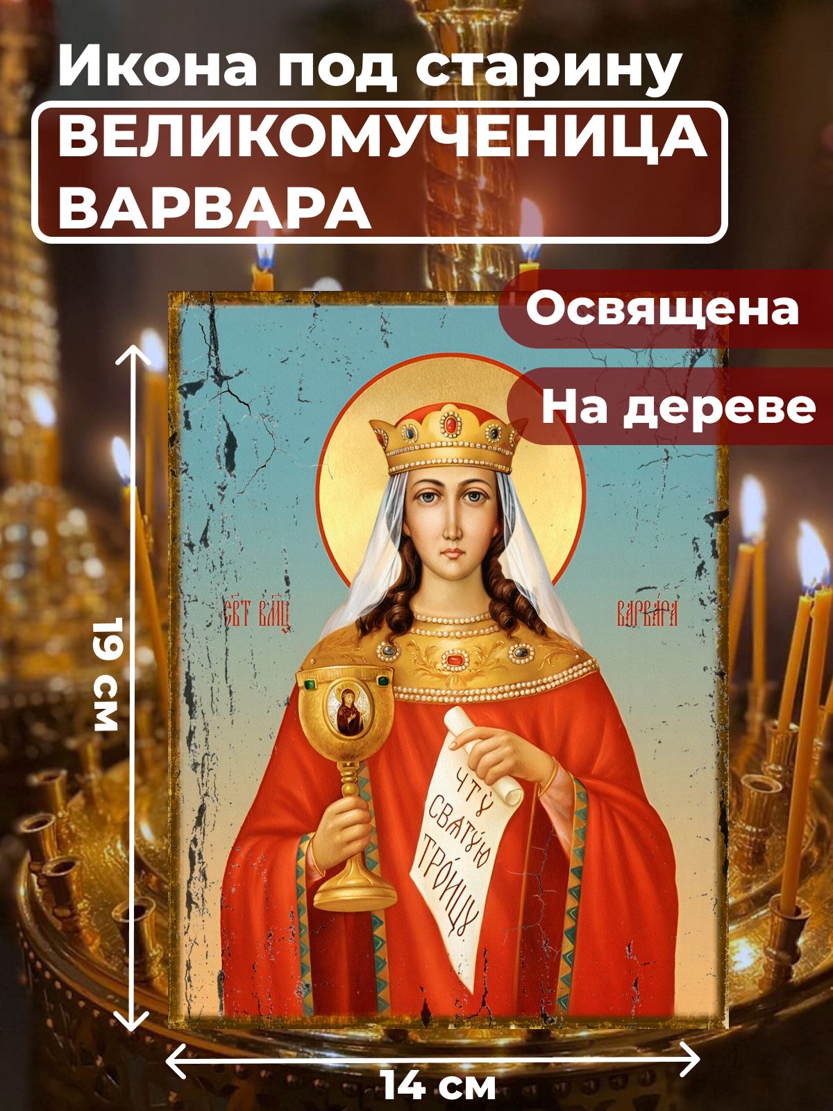 

Освященная икона под старину на дереве "Великомученица Варвара", 14*19 см, Женские_имена