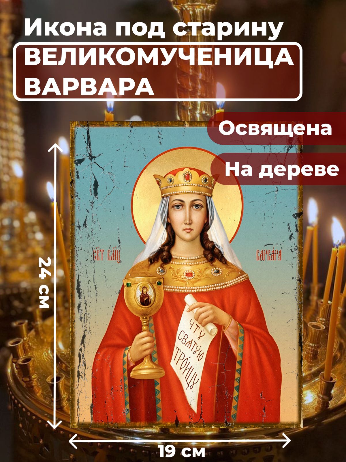 

Освященная икона под старину на дереве "Великомученица Варвара", 19*24 см, Женские_имена