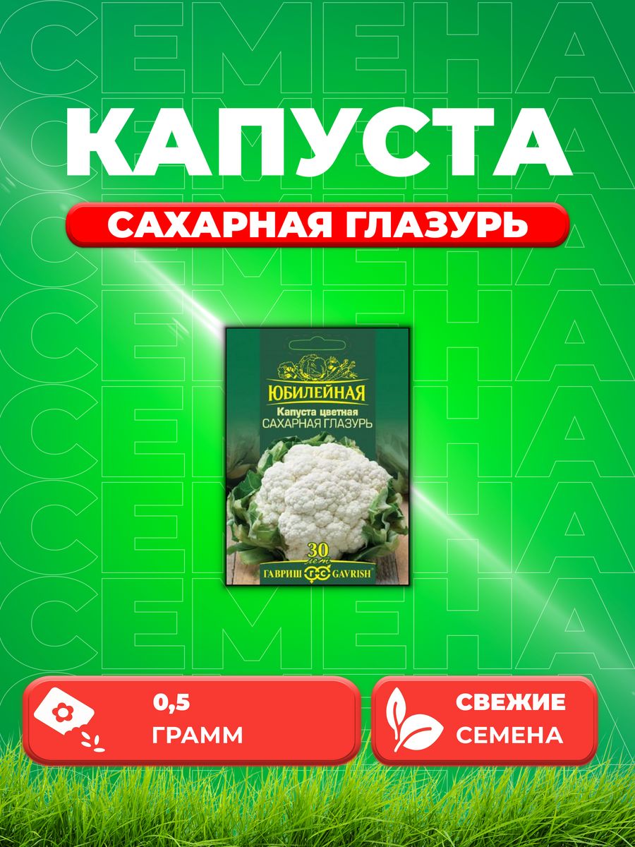 

Семена капуста цветная Сахарная глазурь Юбилейный Гавриш 1026995854-1 1 уп.