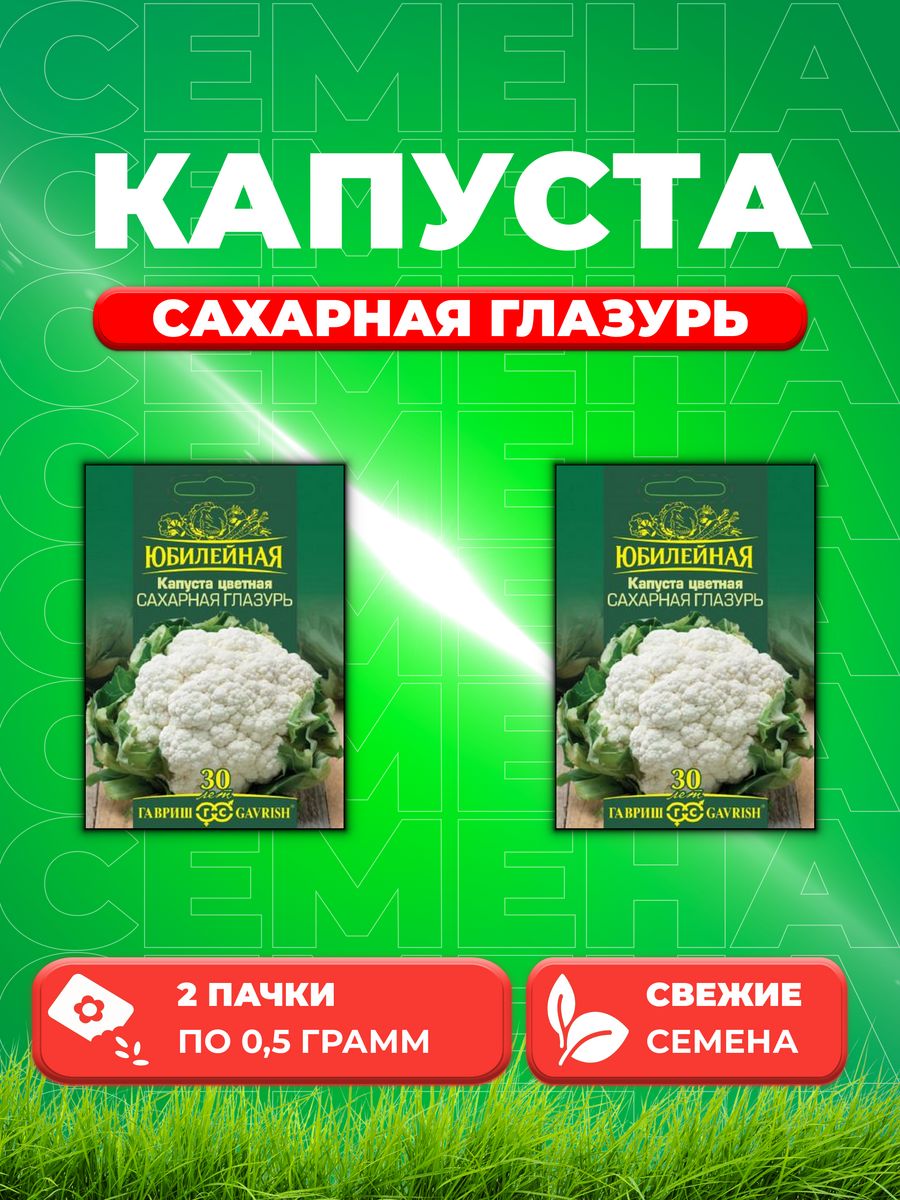 

Семена капуста цветная Сахарная глазурь Юбилейный Гавриш 1026995854-2 2 уп.