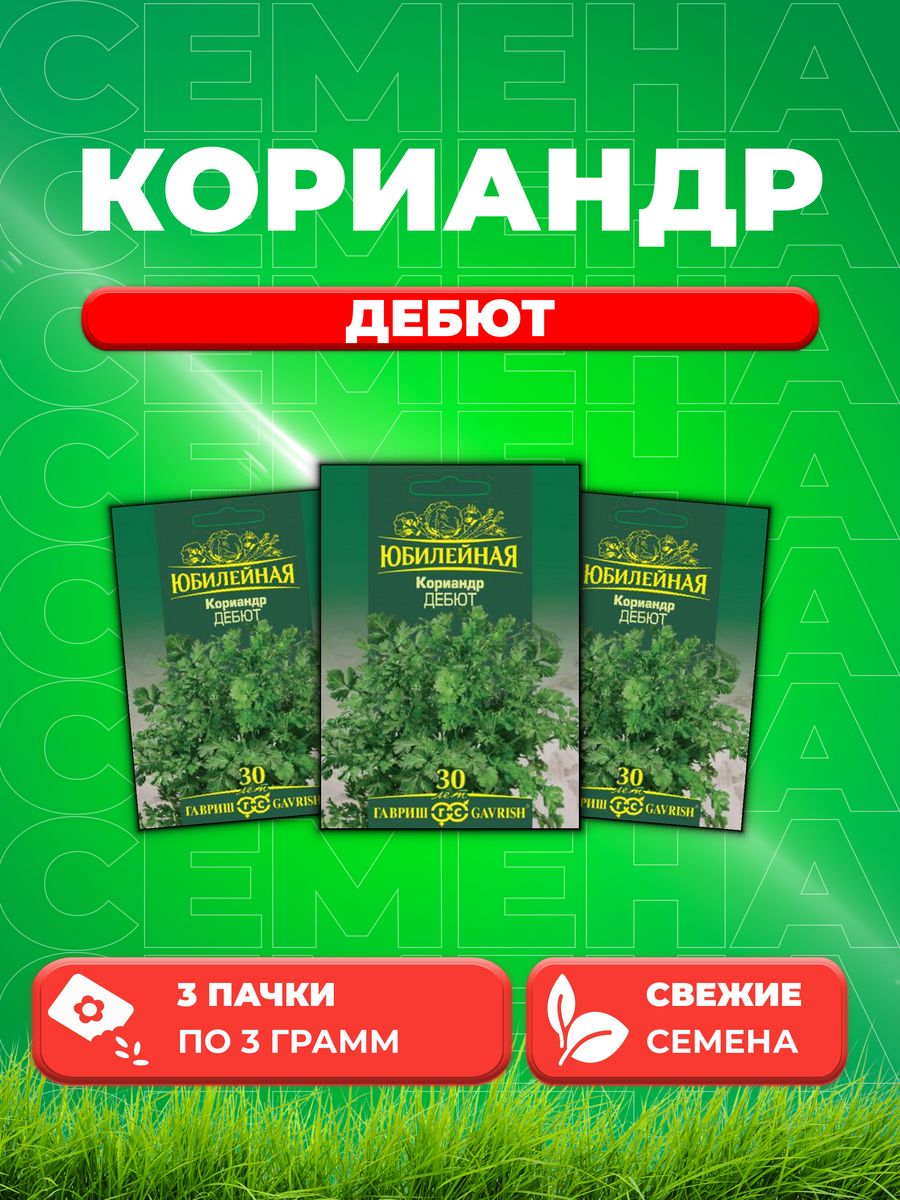 

Семена Кориандр Дебют, серия Юбилейный 3,0 г (большой пакет) (3уп)
