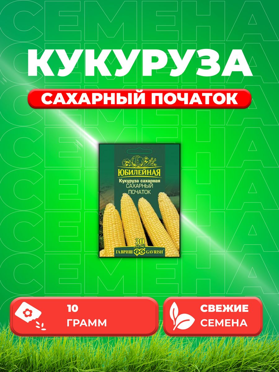 

Семена Кукуруза сахарная Сахарный початок 10г серия Юбилейная