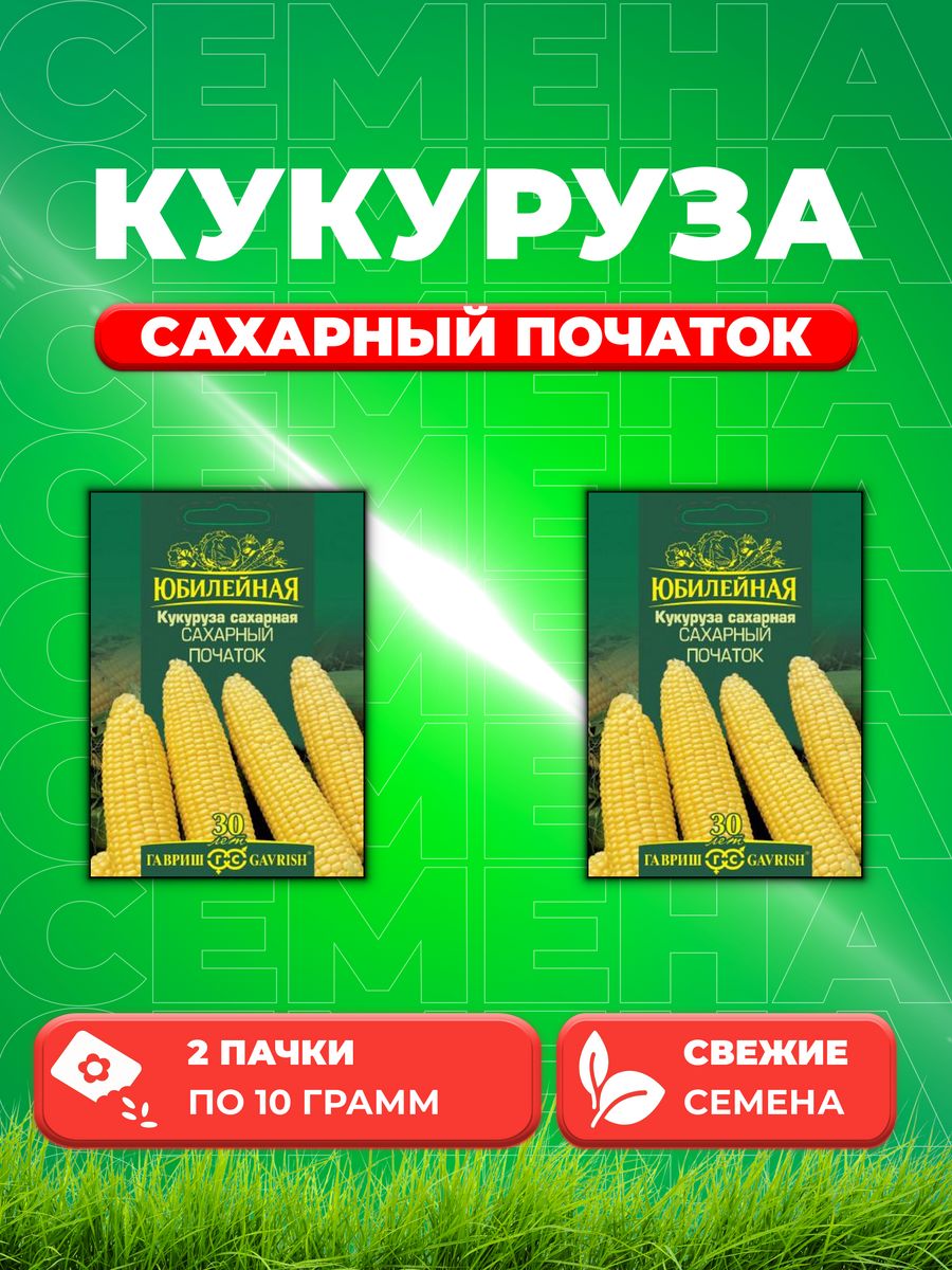 

Семена Кукуруза сахарная Сахарный початок 10г серия Юбилейная (2уп)