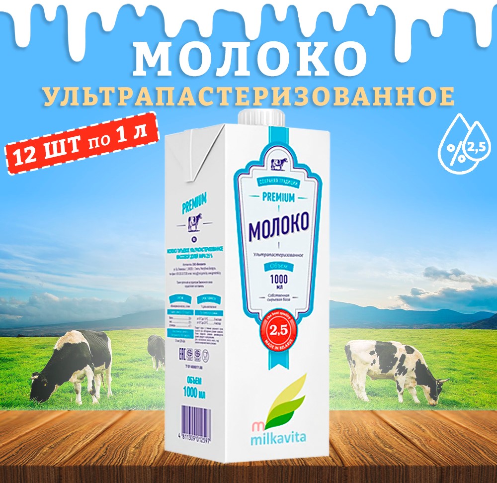 Молоко Milkavita питьевое ультрапастеризованное 2,5%, 12 шт по 1 л