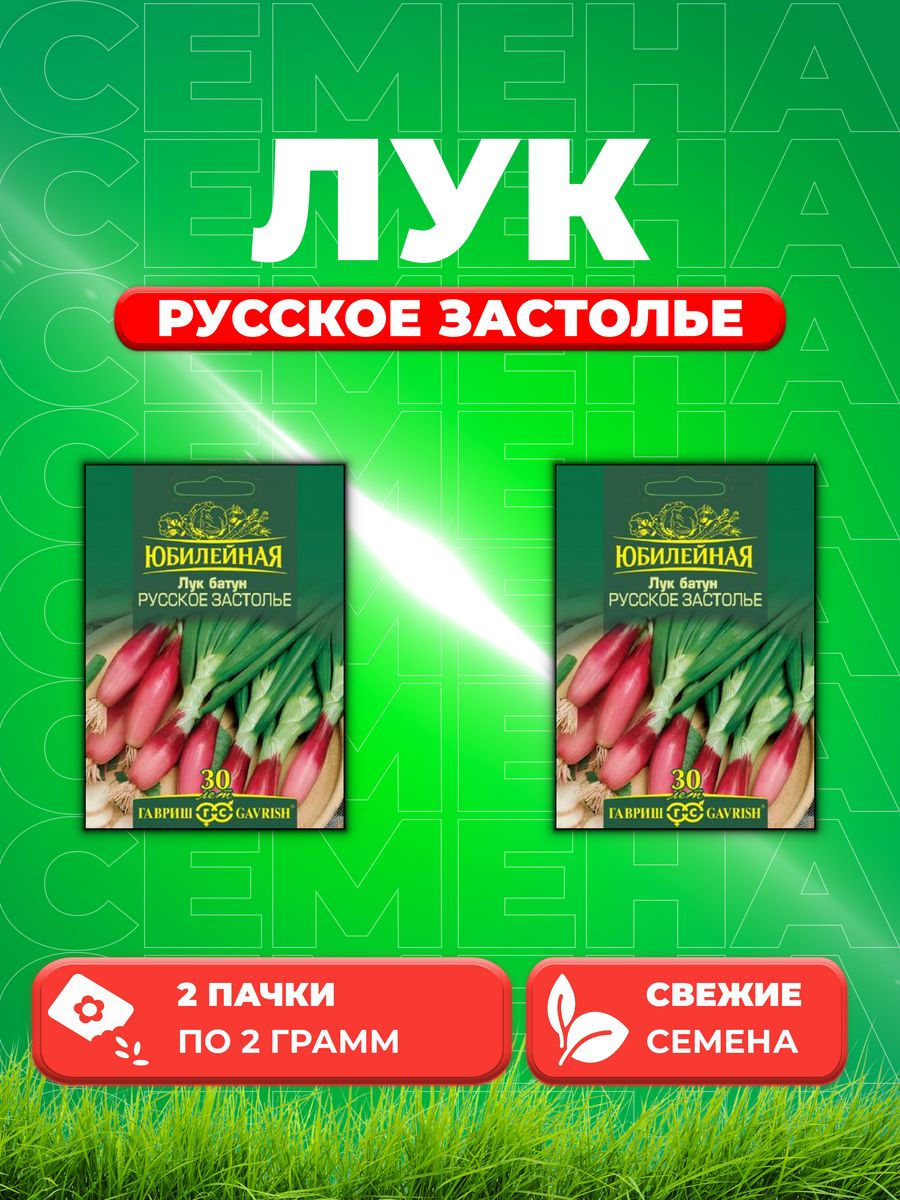 

Семена Лук батун Русское застолье, серия Юбилейный 2,0 г (2уп)