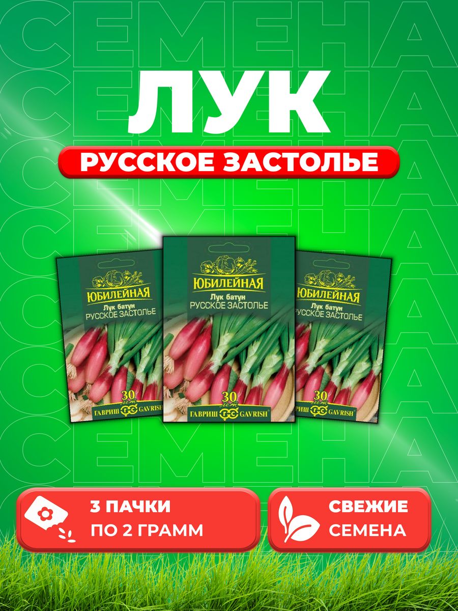 

Семена Лук батун Русское застолье, серия Юбилейный 2,0 г (3уп)