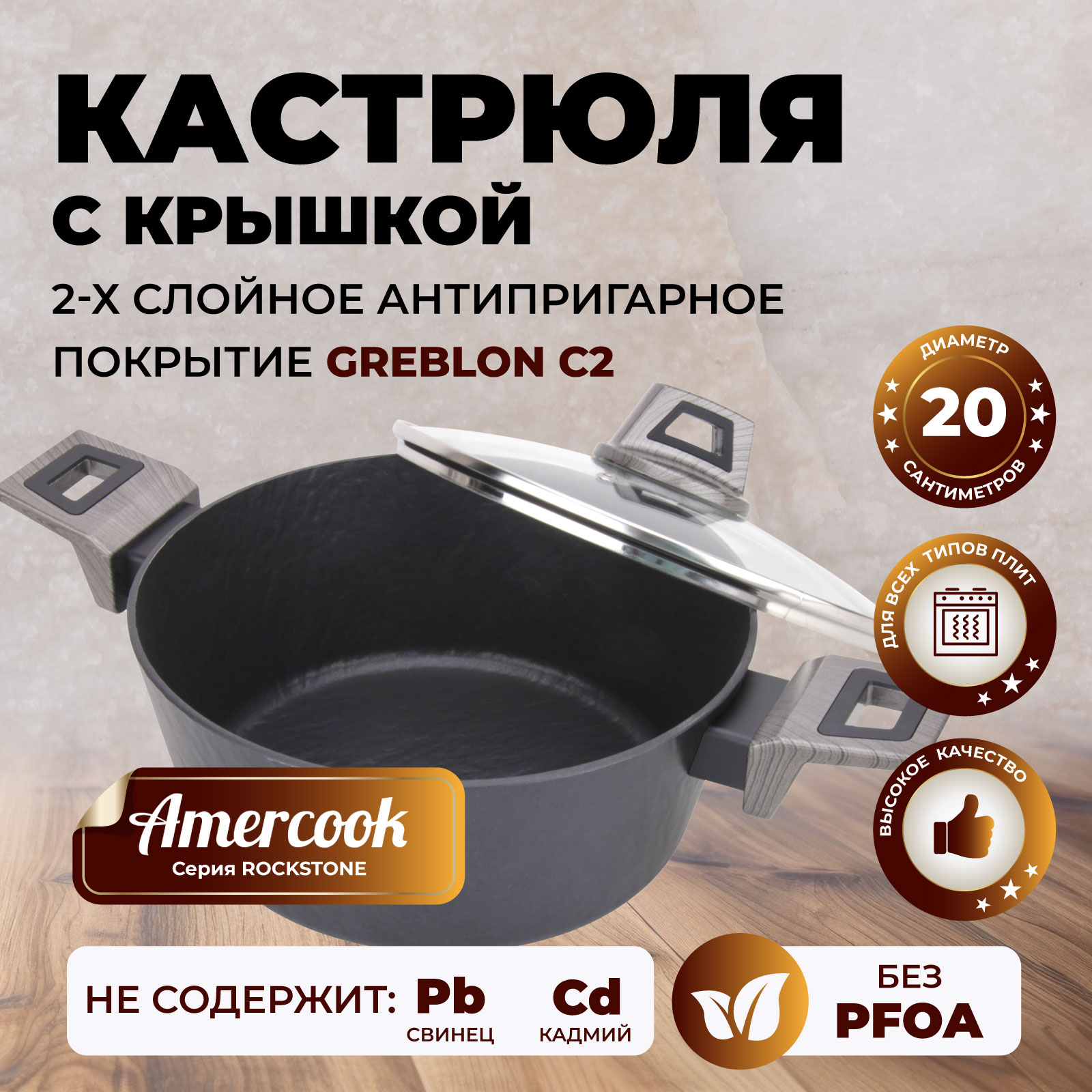 Кастрюля с крышкой Amercook ROCKSTONE AC010110520WP