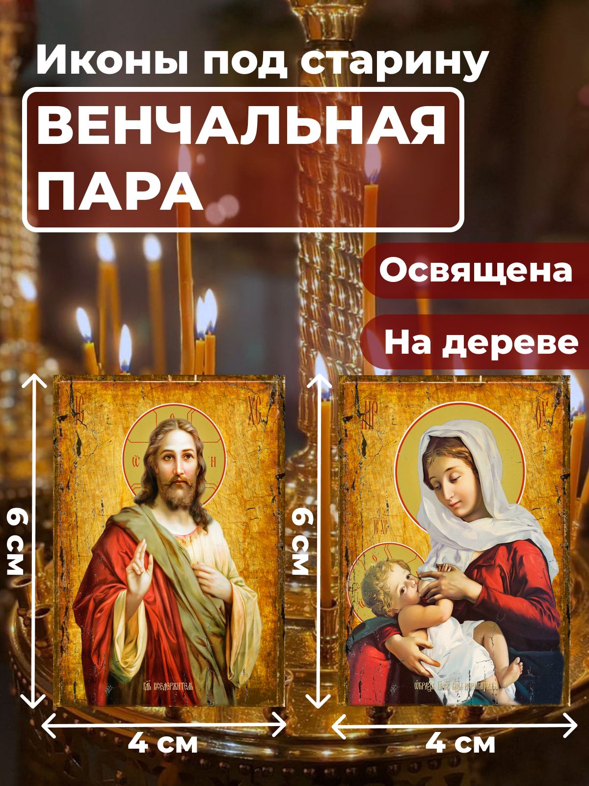 

Освященная икона под старину на дереве "Венчальная пара", 4*6 см, Венчальная_пара