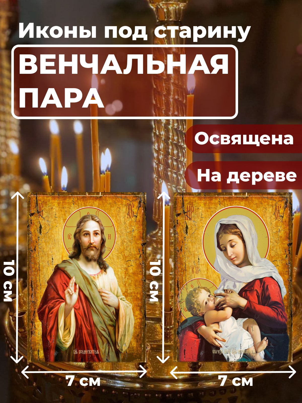 

Освященная икона под старину на дереве "Венчальная пара", 7*10 см, Венчальная_пара