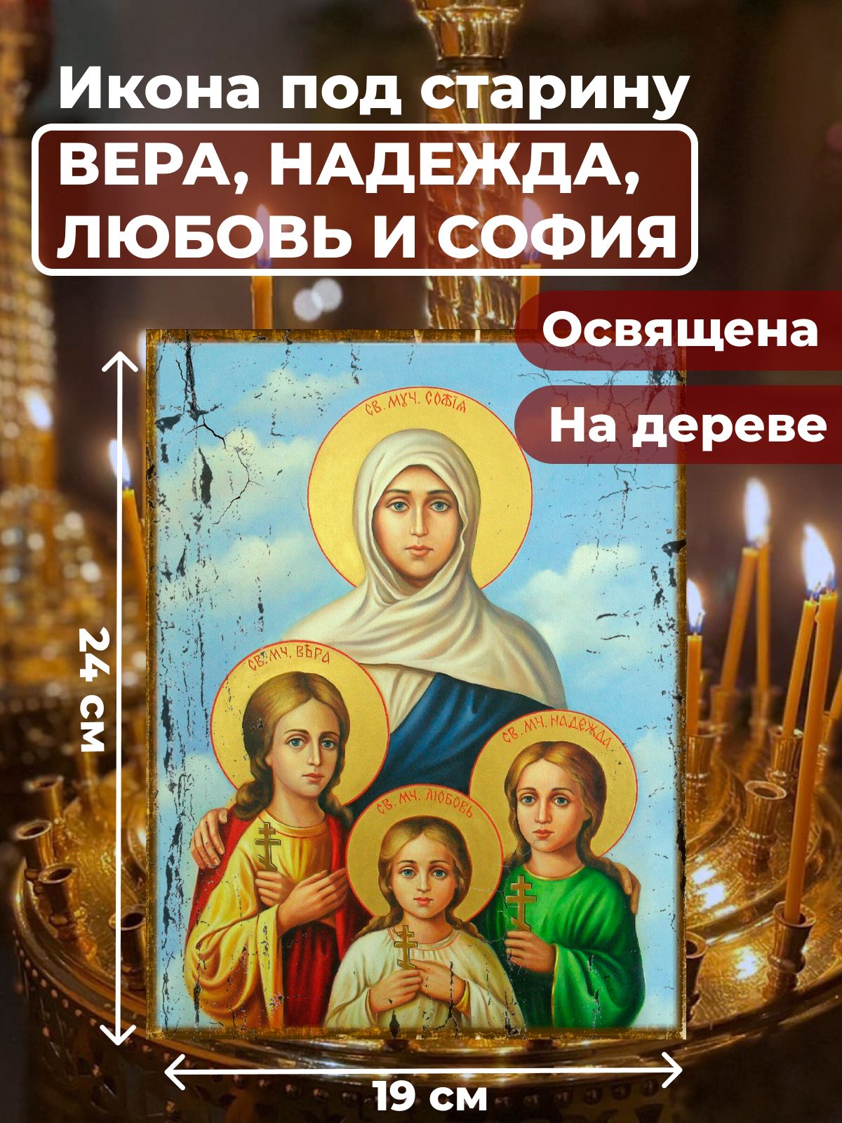 

Освященная икона под старину на дереве "Вера, Надежда, Любовь и мать их София", 19*24 см, Женские_имена2