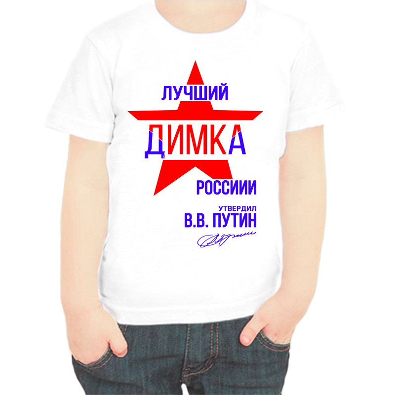 

Футболка мальчику белая 22 р-р лучший Димка России, Белый, fdm_Luchshiy_Dmitriy_rossii