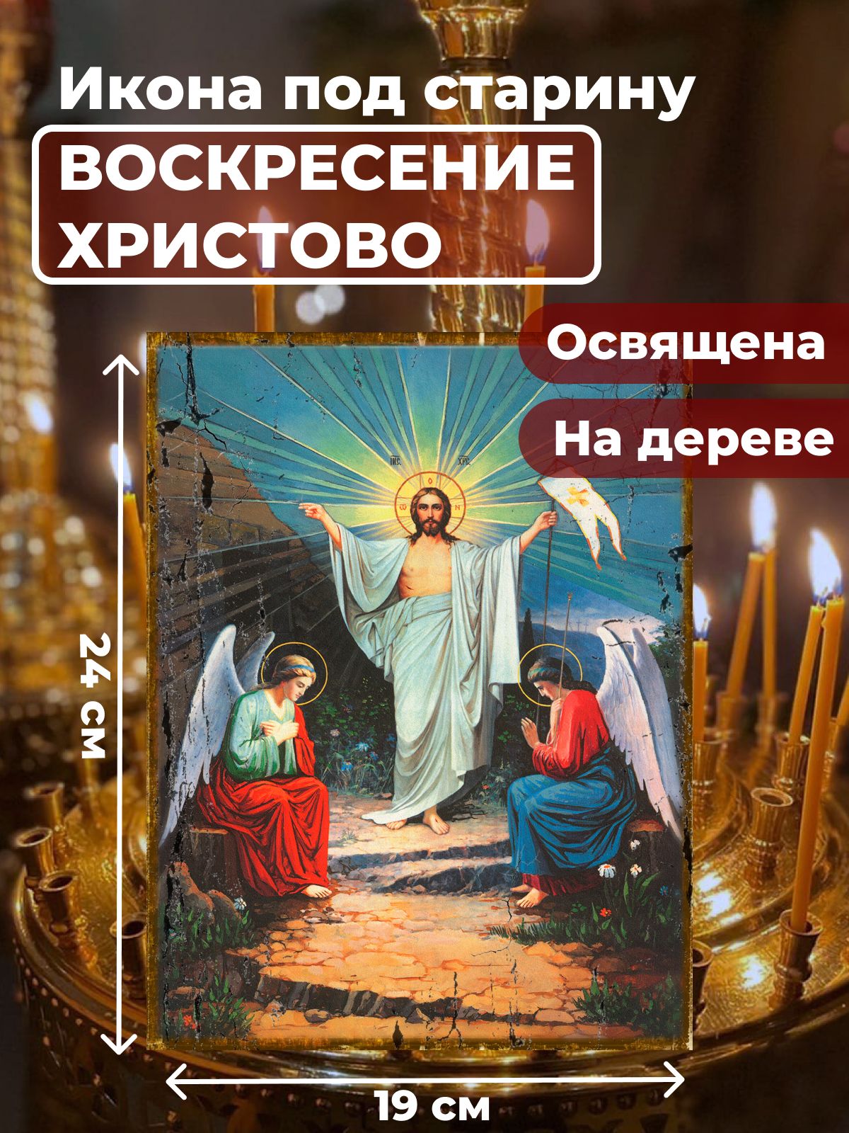 

Освященная икона под старину на дереве "Воскресение Христово", 19*24 см, Иисус_Христос