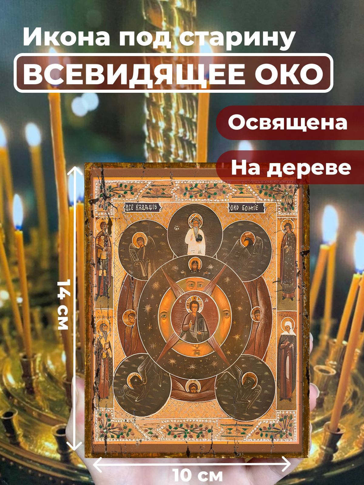 

Освященная икона под старину на дереве "Всевидящее око Божие", 10*14 см, Популярные_святые2