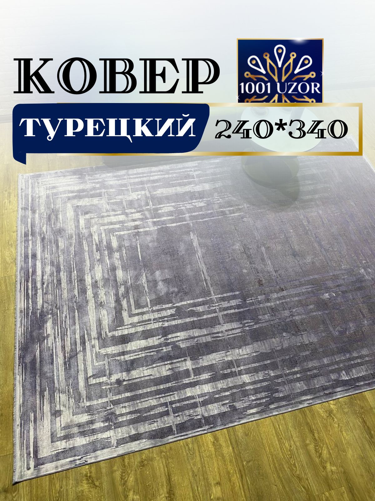 

Ковер 1001 UZOR Oasis B215L2 lilac большой турецкий 240*340 см, оасис 240/340