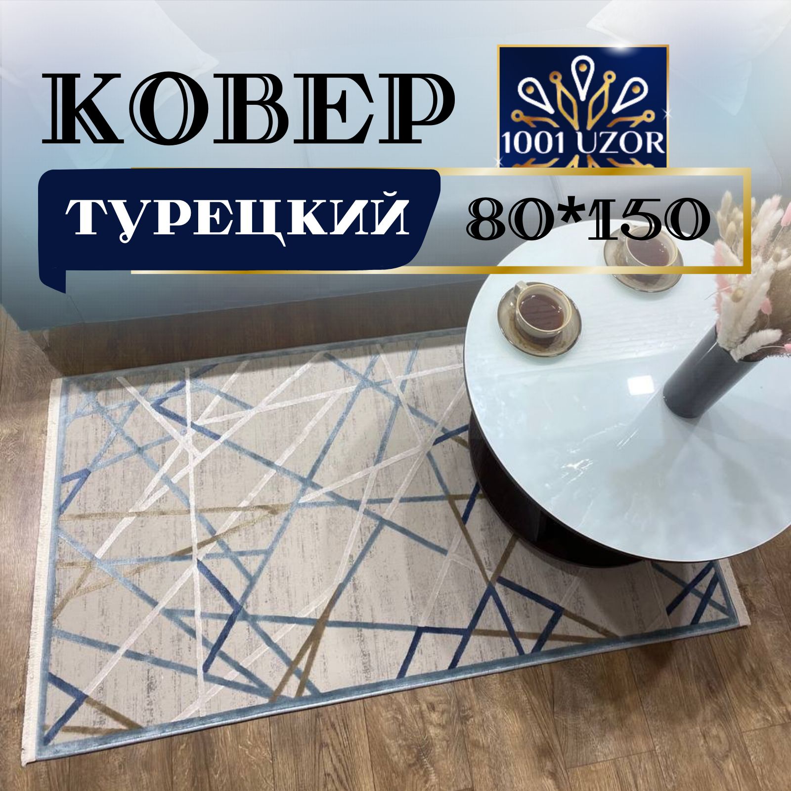 

Ковер 1001 UZOR 80*150см, олимпос 80на150