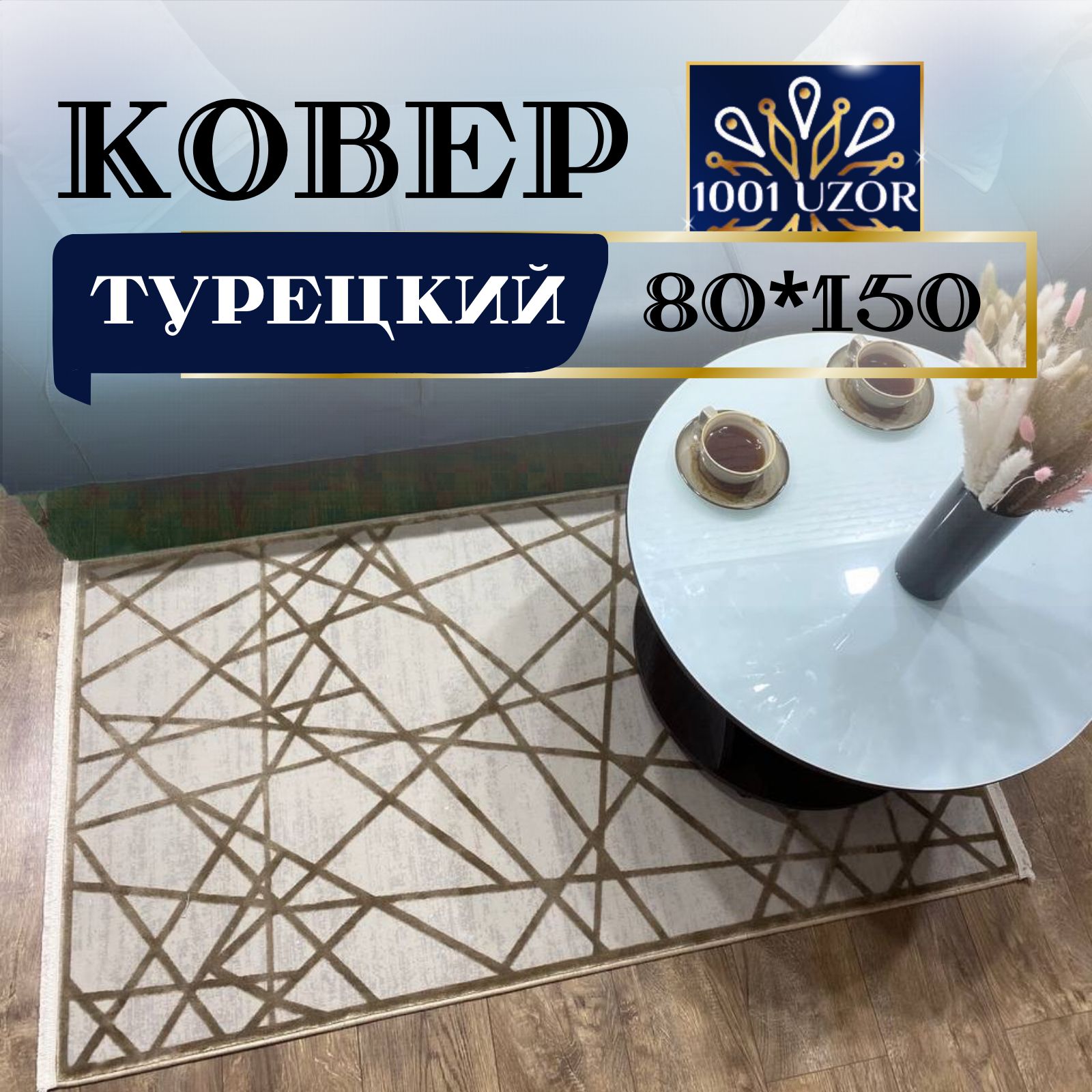 

Ковер 1001 UZOR 80*150см, олимпос 80на150