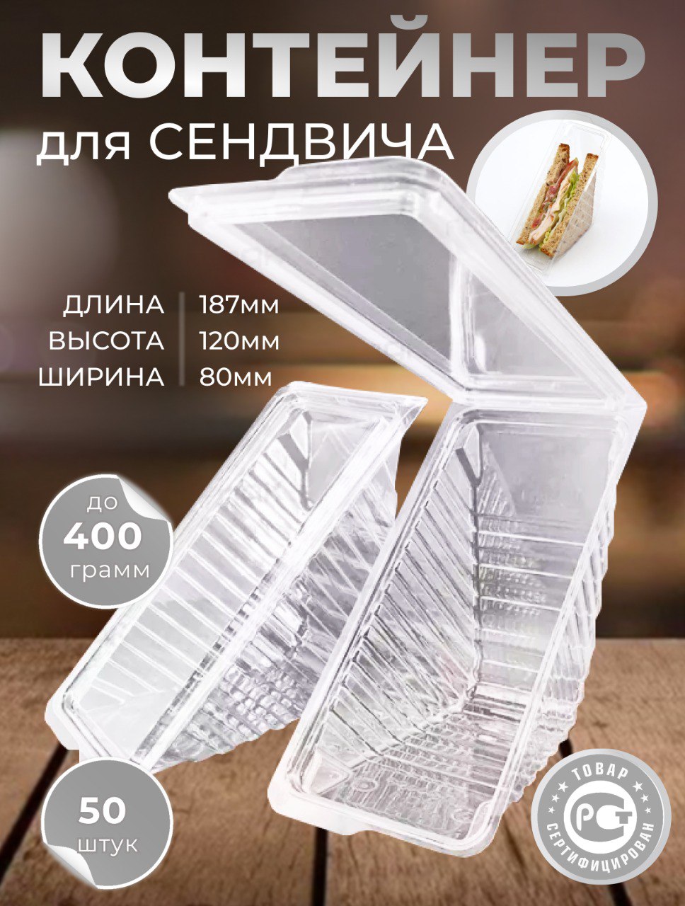 Контейнер-ракушка ClearPack для упаковки сэндвичей и бутербродов, 50 шт