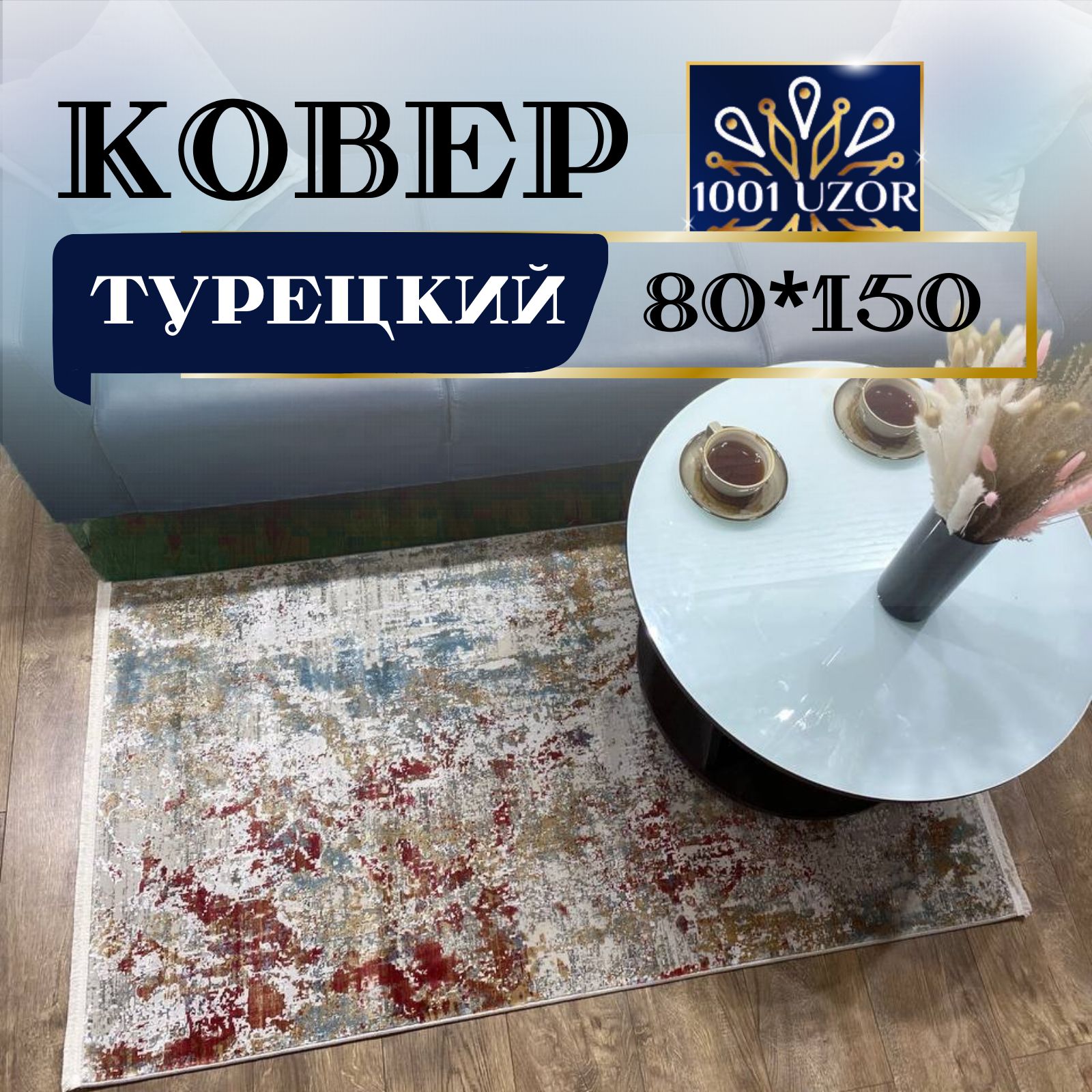 

Ковер 1001 UZOR 80*150см, олимпос 80на150