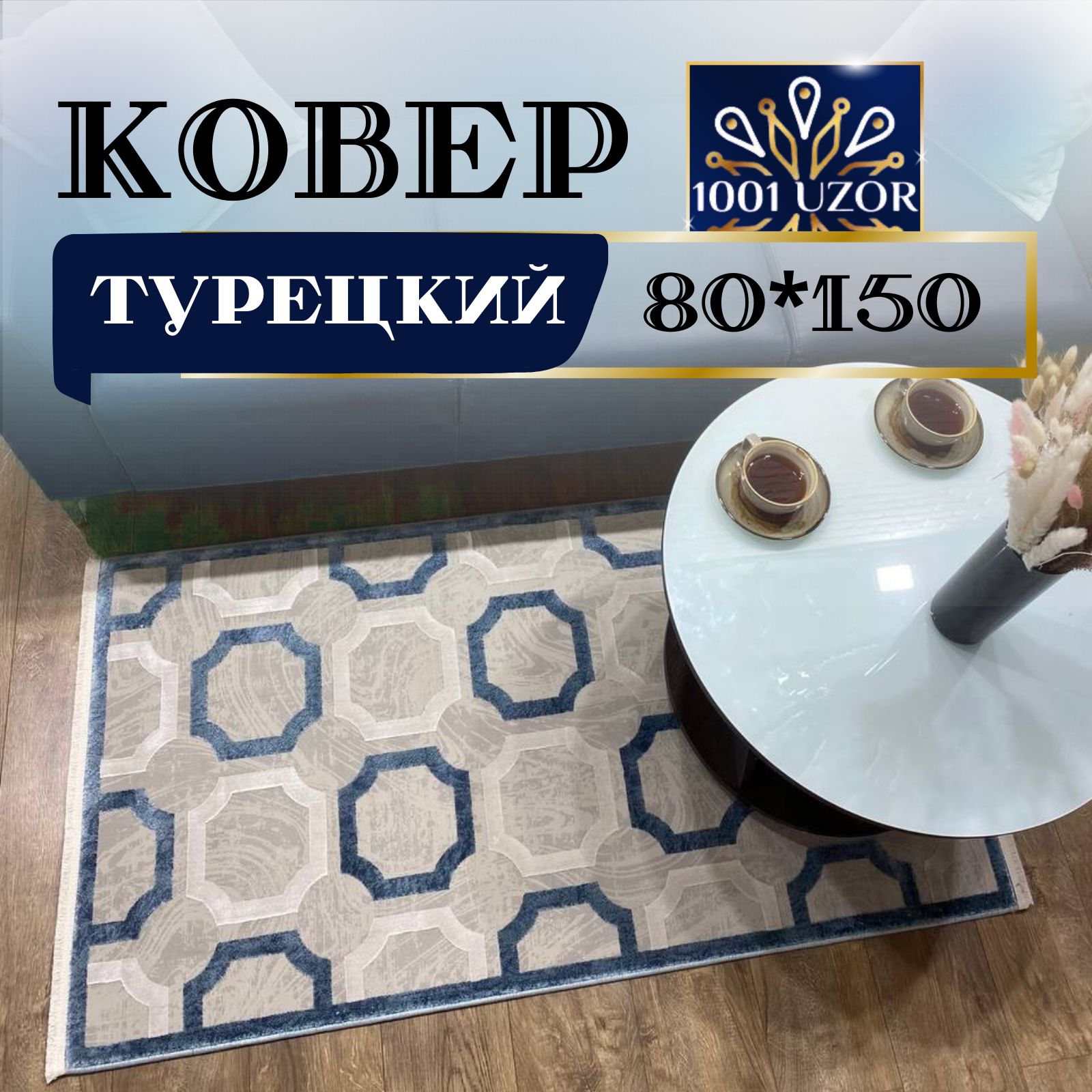 

Ковер 1001 UZOR 80*150см, олимпос 80на150