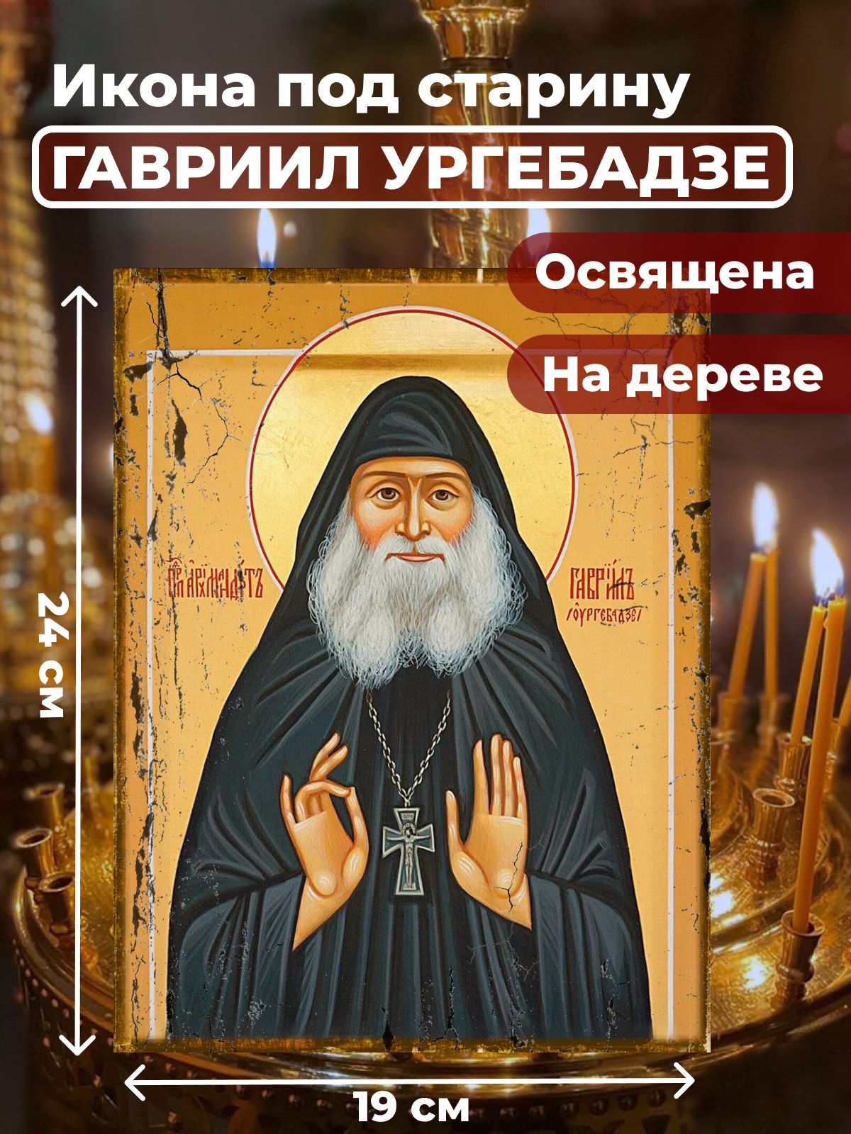 

Освященная икона под старину на дереве "Гавриил Ургебадзе", 19*24 см, Святые_мужчины