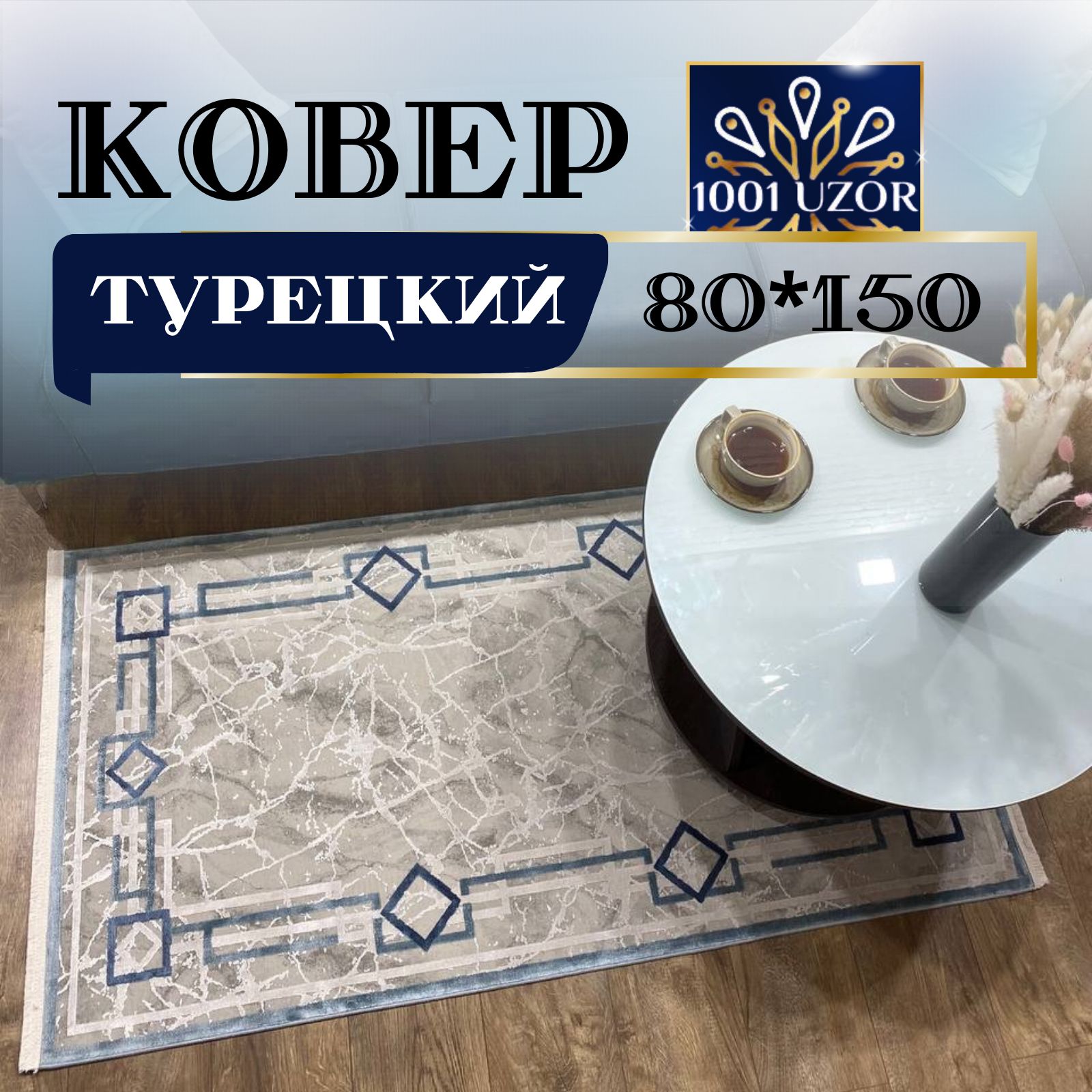

Ковер 1001 UZOR 80*150см, олимпос 80на150