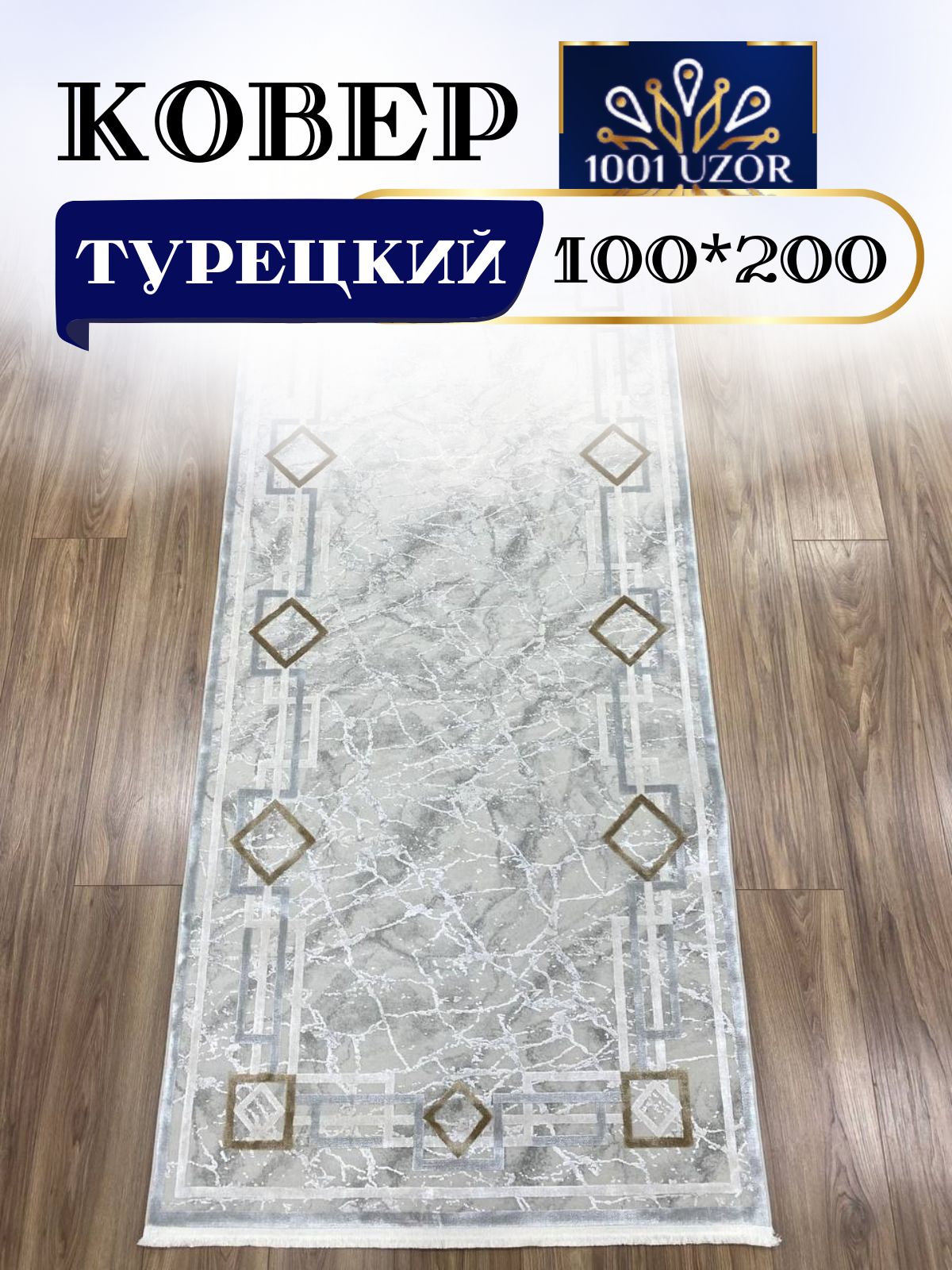 

Ковер 1001 UZOR Olimpos 35А турецкий 100x200см, olimpos 100/200