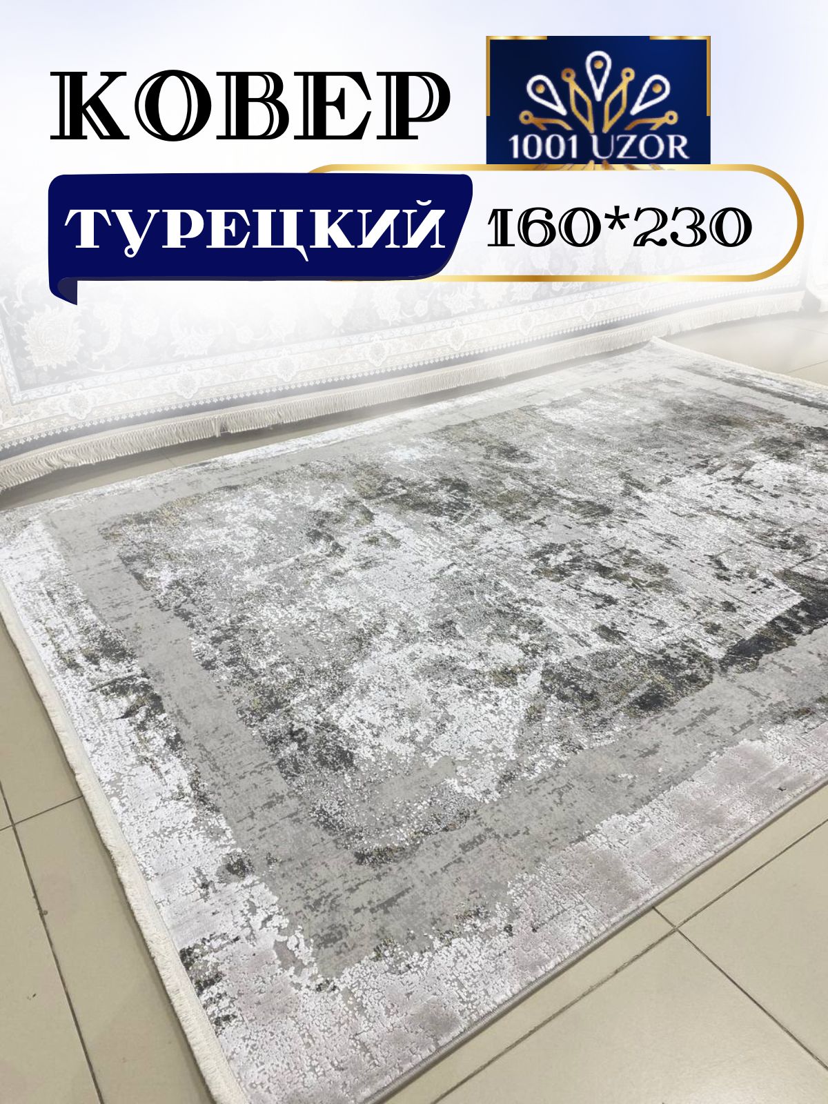 

Ковер 1001 UZOR Olimpos 506 160х230, Пиа монте+олимпос+белла 160/230