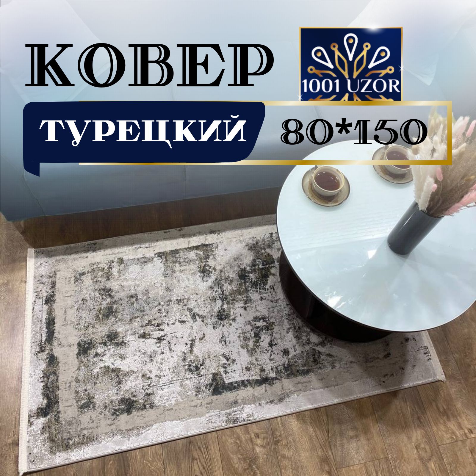 

Ковер 1001 UZOR 80*150см, олимпос 80на150