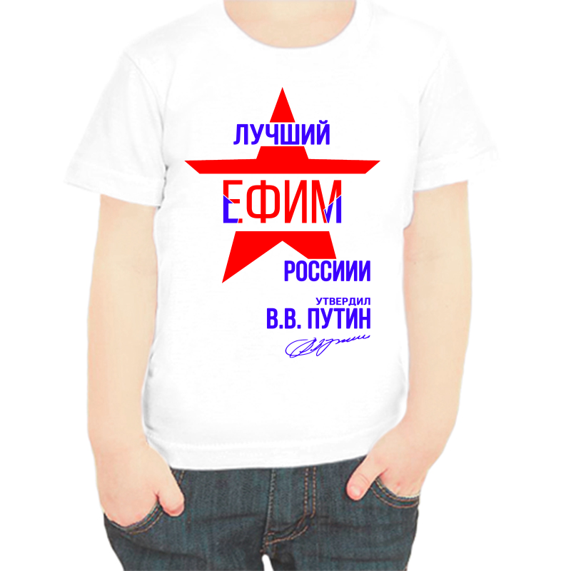 

Футболка мальчику белая 22 р-р лучший Ефим России, Белый, fdm_Luchshiy_Efim_rossii