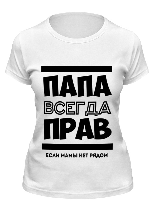 

Футболка женская Printio Папа всегда прав! белая L, Белый, Папа всегда прав!