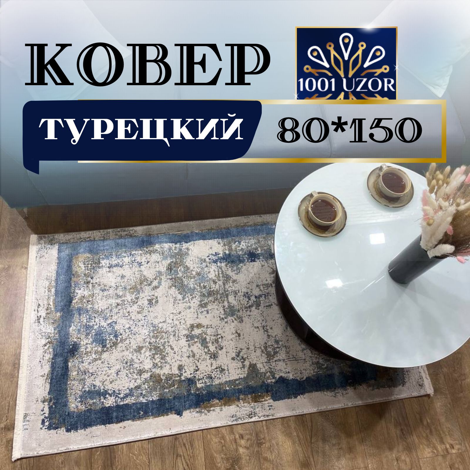 

Ковер 1001 UZOR 80*150см, олимпос 80на150